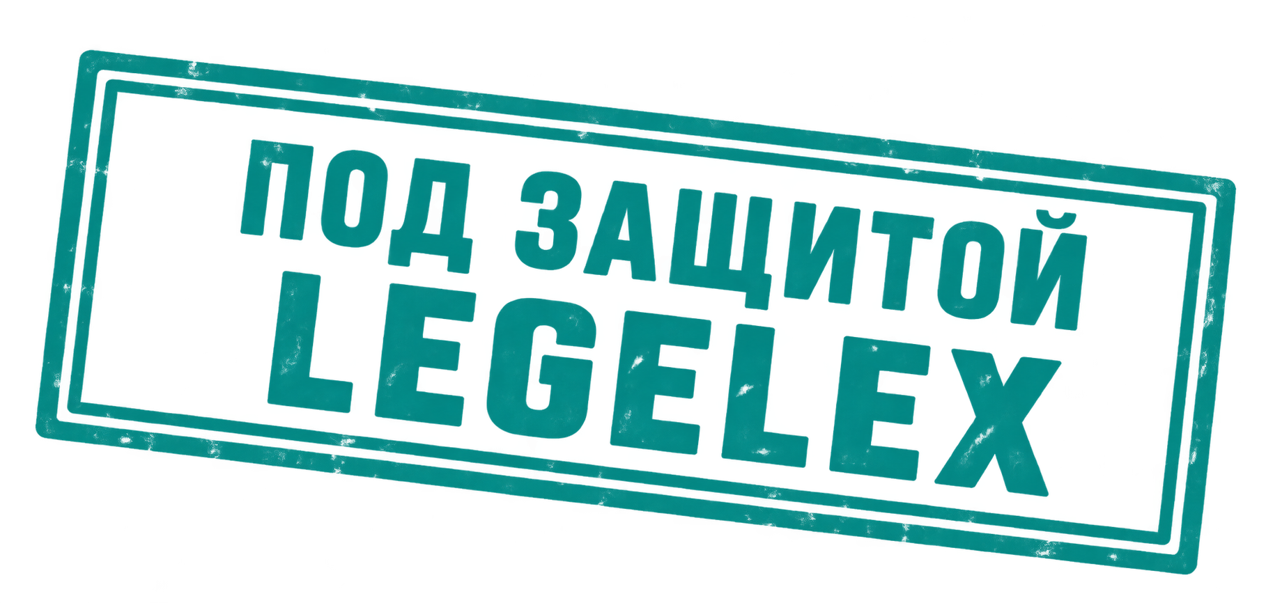 Под защитой LEGELEX